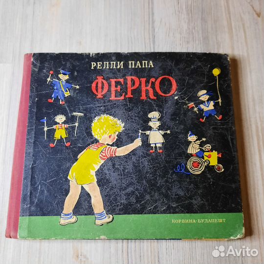 Ферко кем ты хочешь быть Папа