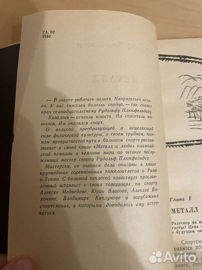 Р. Плюкфельдер: Металл и люди 1966г