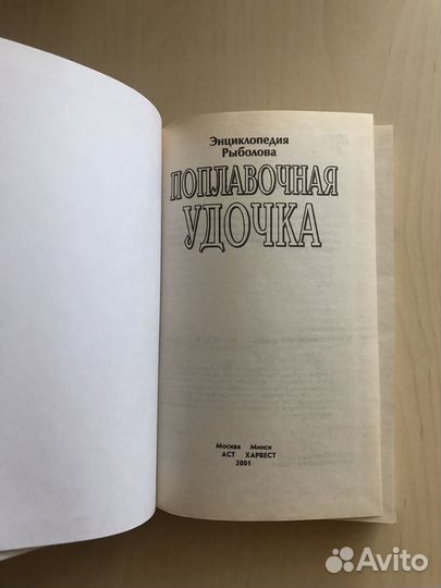 Книга о рыбалке.Энциклопедия рыболова