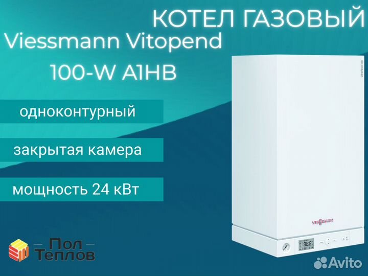 Котел Газовый котл Viessmann Vitopend 100-W A1HB о