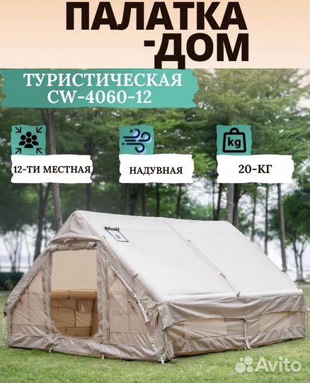 Палатка-дом на надувном каркасе CW-4060-12