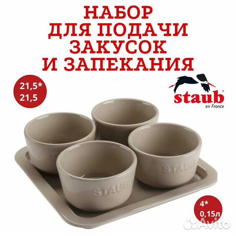 Посуда staub