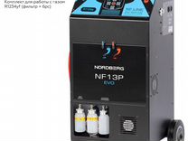 Nordberg установка NF13P автомат для заправки авто