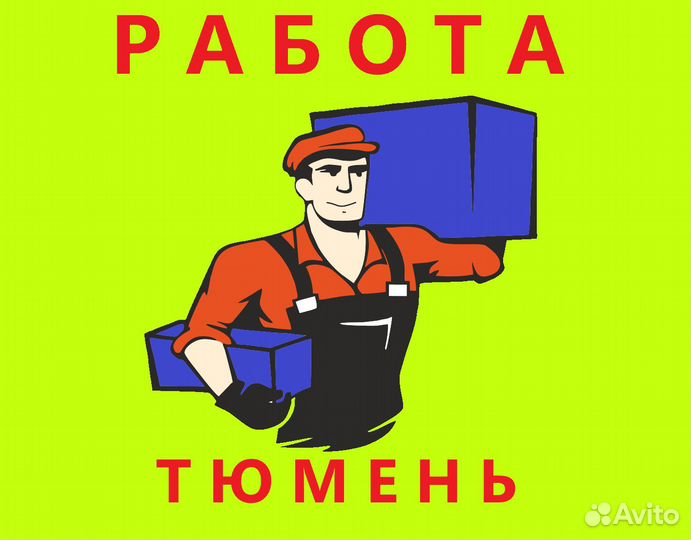 Грузчик Еженедельные выплаты