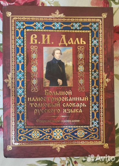 Большой иллюстрированный словарь В. И. Даль