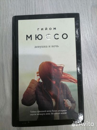 Гийом Мюссо