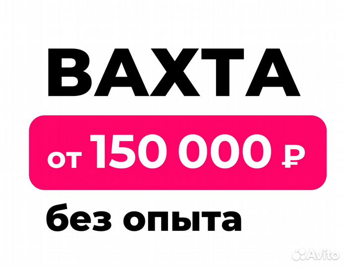 Вахта (беспл.питание). Сборщик заказов