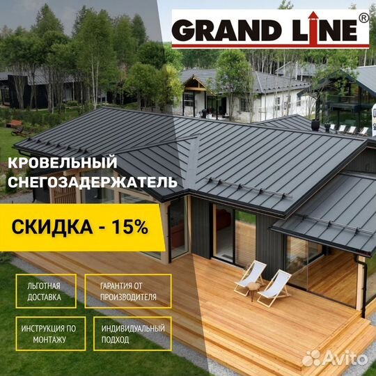 Снегозадержатели для фальцевой кровли Grand Line