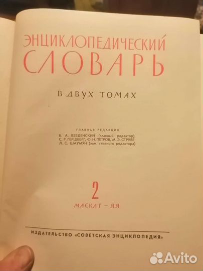 Энциклопедический Словарь СССР 2тома