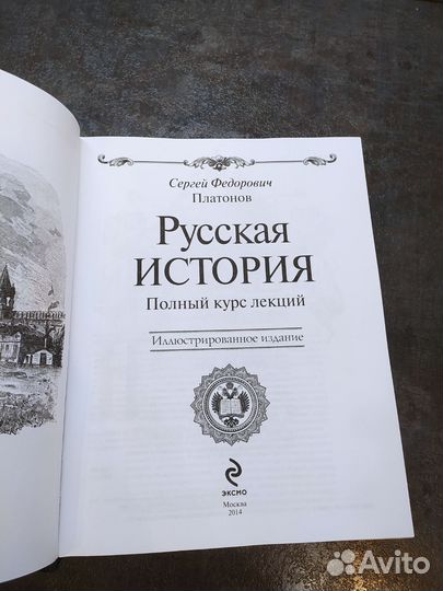 Русская история