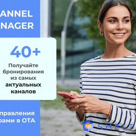 Сhannel Manager для отелей