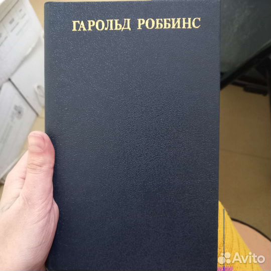 Гарольд Роббинс. Два романа