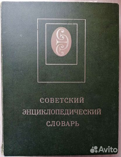 Советский энциклопедический словарь 1600 стр