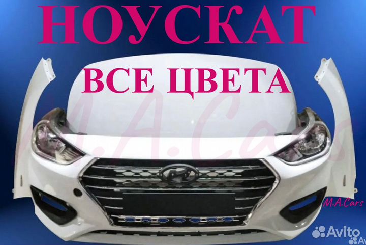 Ноускат бампер передний Hyundai Solaris 2 2017+(10