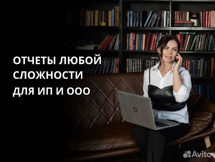 Бухгалтер для ИП и ООО / Регистрация/ Консультации