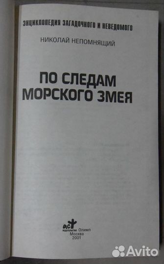 Непомнящий Н.Н. По следам морского змея