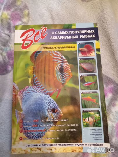Книга об аквариумных рыбках