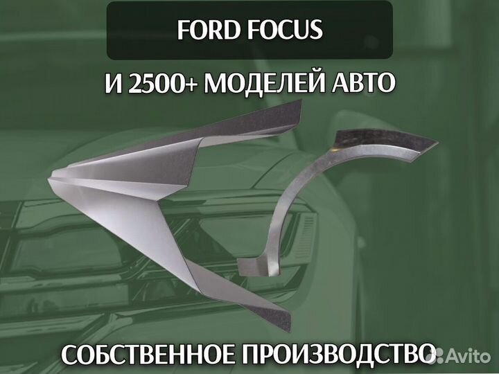 Ремонтные арки Ford Fusion