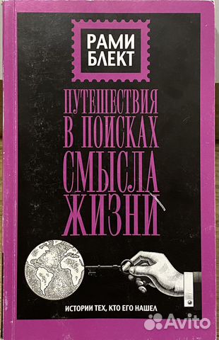 Рами Блект «Путешествия в поисках смысла»