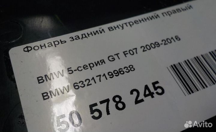 Фонарь задний внутренний правый BMW 5-Series Gran