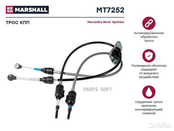 Marshall MT7252 Трос кпп MB sprinter I 95
