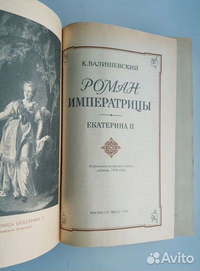 Книга роман императрицы Екатерина II
