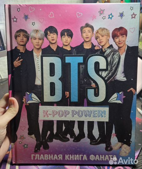 Книга k-pop фаната BTS
