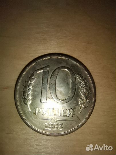 10рублей 1993 года