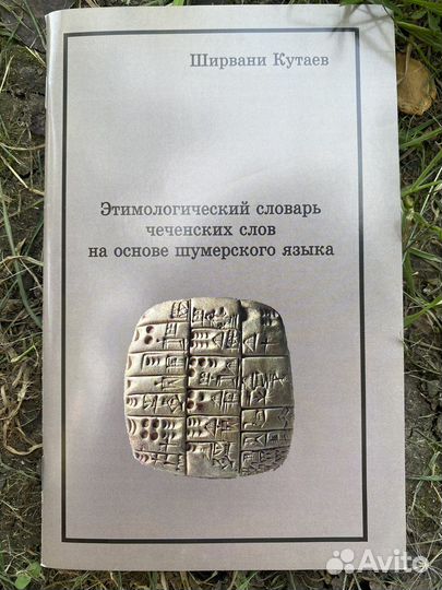 Этимологический словарь