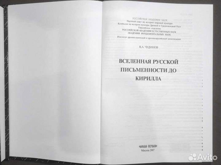 Вселенная русской письменности до Кирилла