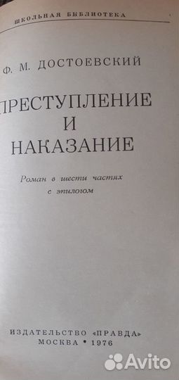 Ф.М.Достоевский.1976г.изд.Преступление и наказание