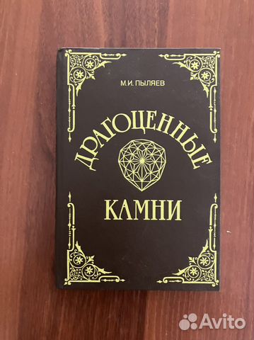 М. Пыляев: Драгоценные камни
