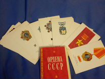 Набор открыток ордена СССР