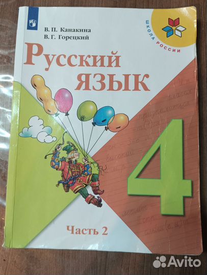Учебник Канакина 4 класс Русский язык
