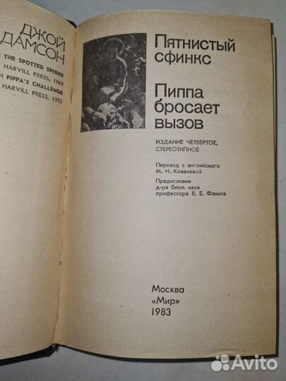 Пятнистый сфинкс. Пиппа бросает вызов