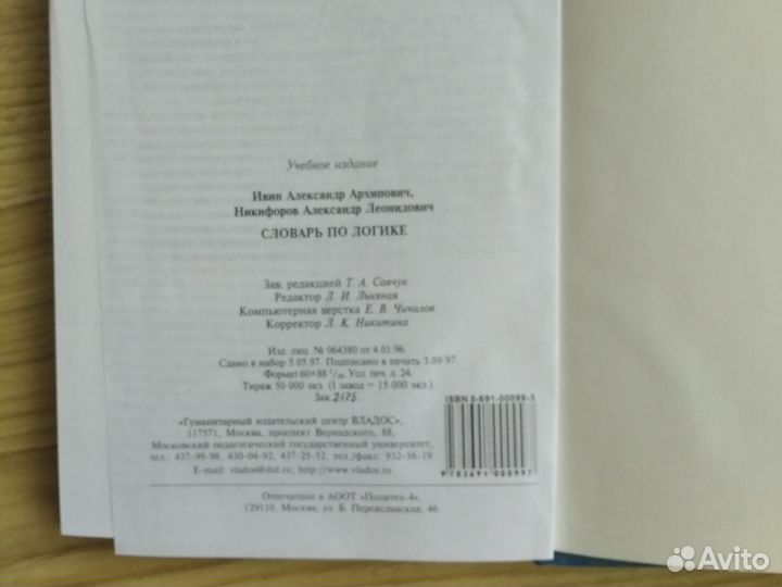 Словарь по логике А. А. Ивин, А. Л. Никифоров 1998