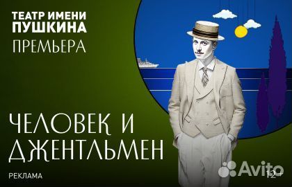 Билеты на Человек и джентльмен 29 июня