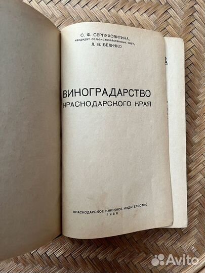 Книга Виноградарство Краснодарского края 1958