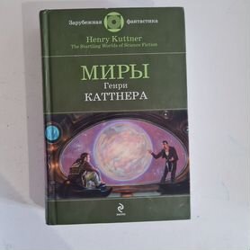 Миры Генри Каттнера