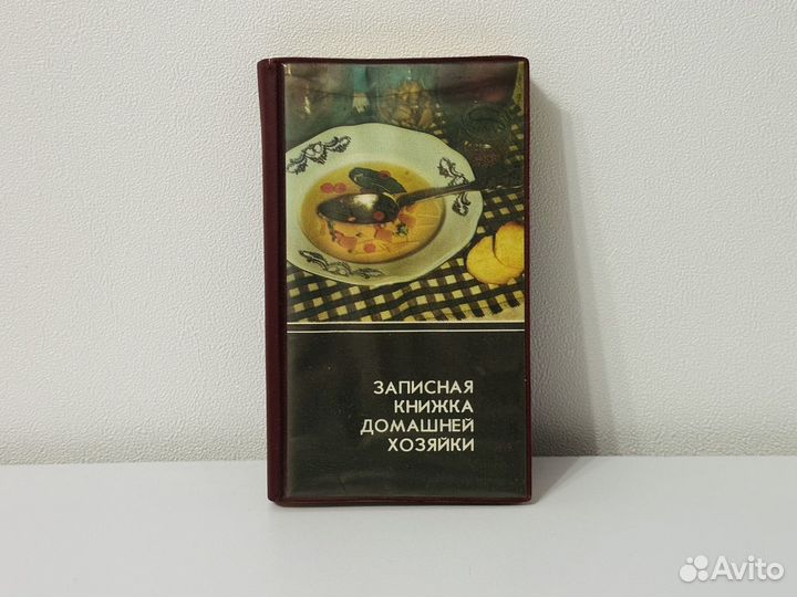 Записная книжка СССР с рецептами винтаж