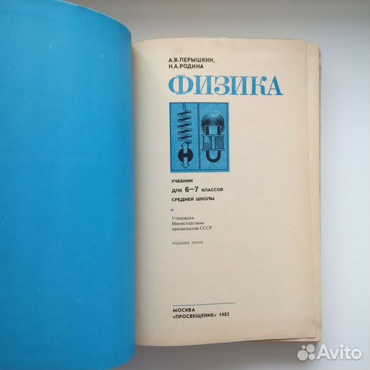 Учебник СССР по физике 6-7 класс Перышкин 1982 год