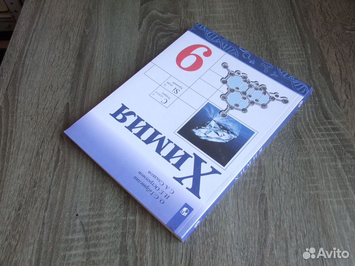 Габриелян Остроумова Химия 9 класс Учебник 2023 г