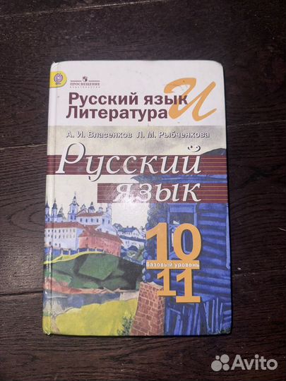 Русский/Литература 11 класс А.И. Власенков