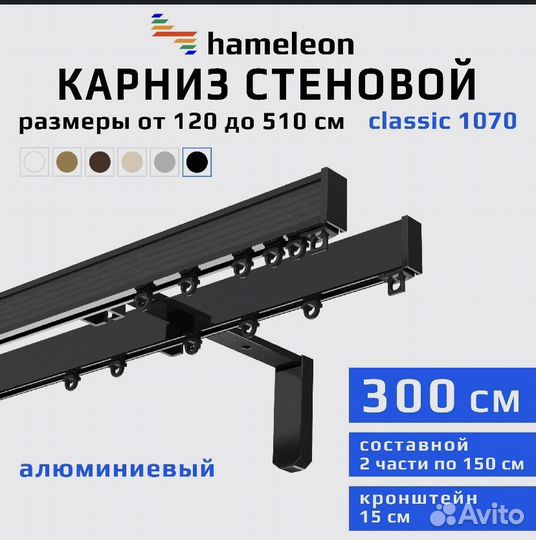 Карниз для штор 300см