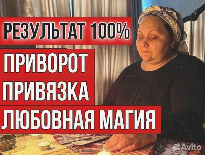 Гадание на таро / Гадалка / Приворот / Обучение