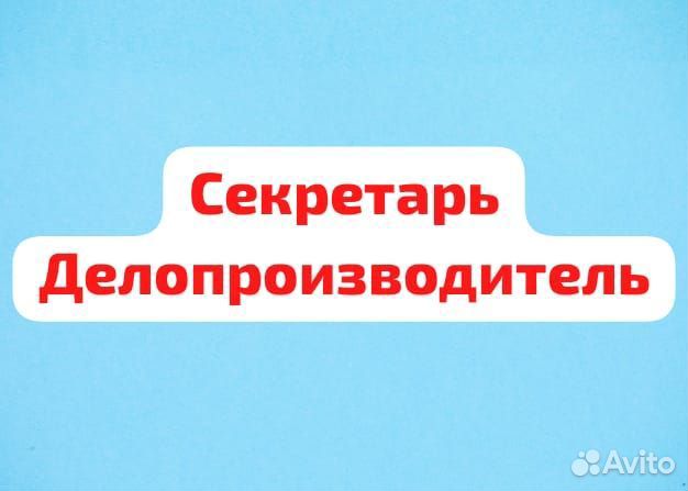 Секретарь/делопроизводитель