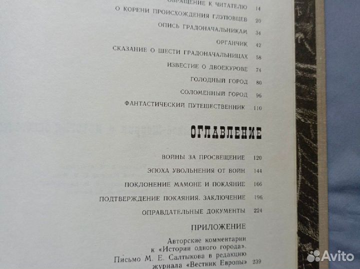 М. Е. Салтыков-Щедрин История одного города