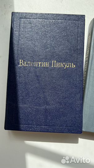 Книги Валентин Пикуль