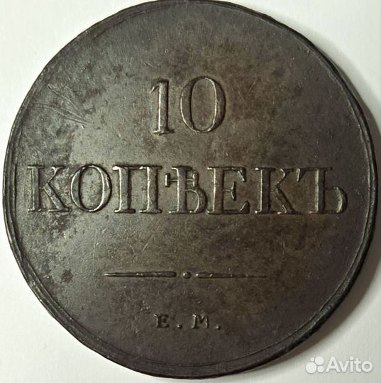 10 копеек 1833 ем фх AU