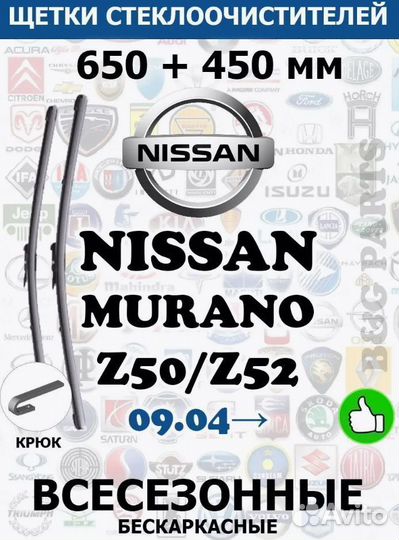 Щетки nissan murano 650 + 450 мм